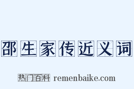 邵生家传近义词是什么意思的图片